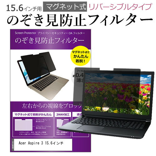 Acer Aspire 3 15.6インチ のぞき見防止 パソコン フィルター マグネット 式 タイプ 覗き見防止 pc 覗見防止 ブルーライトカット メール便送料無料