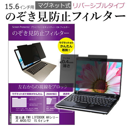 富士通 FMV LIFEBOOK AHシリーズ AH30/E2 15.6インチ のぞき見防止 パソコン フィルター マグネット 式..