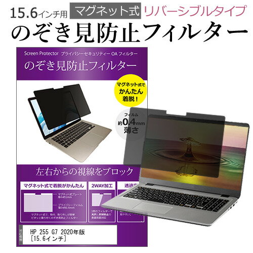 HP 255 G7 2020年版 [15.6インチ] 機種用 のぞき見防止 パソコン フィルター マグネット 式 タイプ 覗..