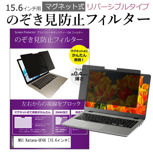 MSI Katana-GF66 [15.6インチ] 覗き見防止 のぞき見防止 フィルター マグネット 式 タイプ パソコン pc..