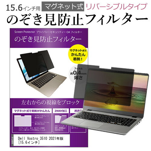 ＼20日はポイント最大5倍 ／ Dell Vostro 3510 2021年版 15.6インチ 覗き見防止 のぞき見防止 フィルター マグネット 式 タイプ パソコン pc フィルター ブルーライトカット 左右からの覗き見を防止 メール便送料無料