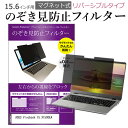 ASUS Vivobook 15 X1500EA [15.6インチ] 覗き見防止 のぞき見防止 フィルター マグネット 式 タイプ パソコン pc フィルター ブルーライトカット 左右からの覗き見を防止 メール便送料無料