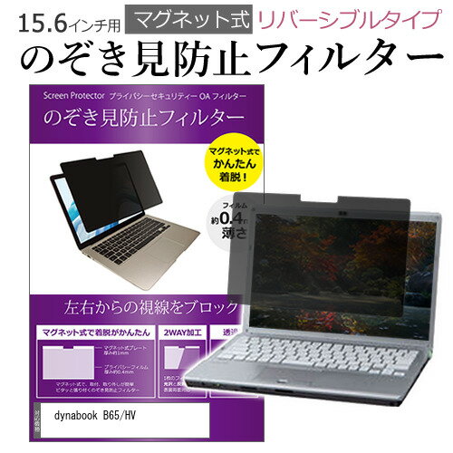 dynabook B65/HV [15.6インチ] 覗き見防止 のぞき見防止 フィルター マグネット 式 タイプ パソコン pc..
