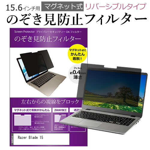 Razer Blade 15 [15.6インチ] 覗き見防止 のぞき見防止 フィルター マグネット 式 タイプ パソコン pc ..