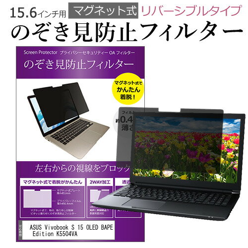 ASUS Vivobook S 15 OLED BAPE Edition K5504VA [15.6インチ] 覗き見防止 のぞき見防止 フィルター マグネット 式 タイプ パソコン pc フィルター ブルーライトカット 左右からの覗き見を防止 …