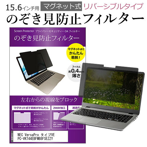 NEC VersaPro タイプVE PC-VKT44EBFMB8FSEZZY [15.6インチ] 覗き見防止 のぞき見防止 フィルター マグ..