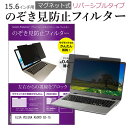 ELSA VELUGA A5000 G3-15 [15.6インチ] 覗き見防止 のぞき見防止 フィルター マグネット 式 タイプ パソコン pc フィルター ブルーライトカット 左右からの覗き見を防止 メール便送料無料