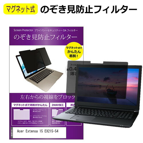 Acer Extensa 15 EX215-54 [15.6インチ] 覗き見防止 のぞき見防止 フィルター マグネット 式 タイプ パソコン pc フィルター ブルーライトカット 左右からの覗き見を防止 メール便送料無料