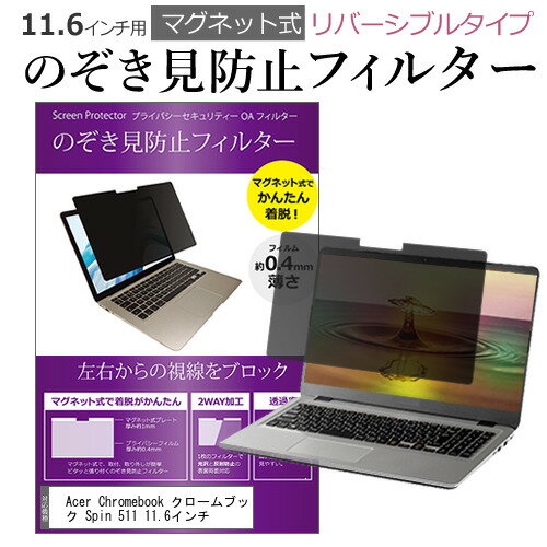 Acer Chromebook クロームブック Spin 511 11.6インチ のぞき見防止 パソコン フィルター マグネット 式 タイプ 覗き見防止 pc 覗見防止 ブルーライトカット メール便送料無料