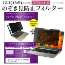 ＼20日は最大ポイント5倍 ／ レッツノート SX3 CF-SX3GDHCS 12.1インチ のぞき見防止 パソコン フィルター マグネット 式 タイプ 覗き見防止 pc 覗見防止 ブルーライトカット パナソニック メール便送料無料