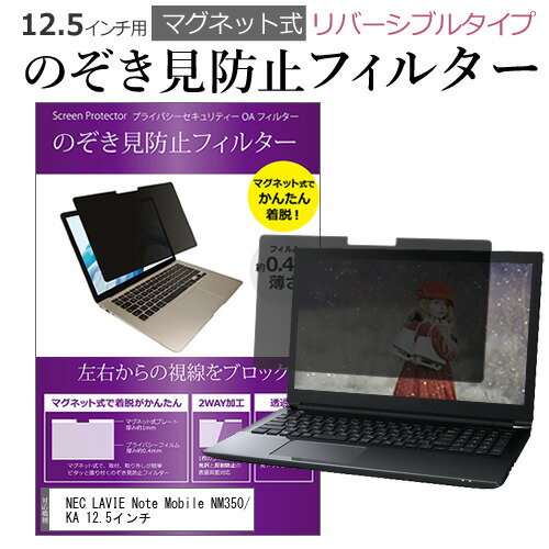 NEC LAVIE Note Mobile NM350/KA 12.5インチ のぞき見防止 パソコン フィルター マグネット 式 タイプ ..
