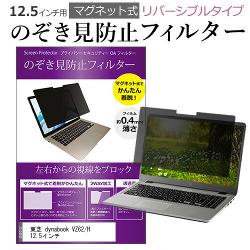 東芝 dynabook VZ62/H 12.5インチ のぞき見防止 パソコン フィルター マグネット 式 タイプ 覗き見防止..