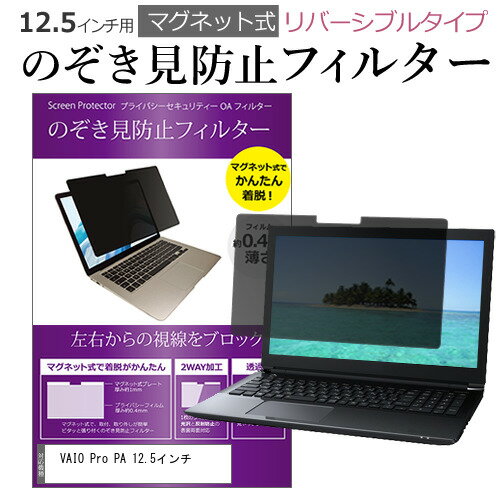 ＼300％ポイントバックのチャンス!!／ VAIO Pro PA 12.5インチ のぞき見防止 パソコン フィルター マグネット 式 タイプ 覗き見防止 pc 覗見防止 ブルーライトカット メール便送料無料
