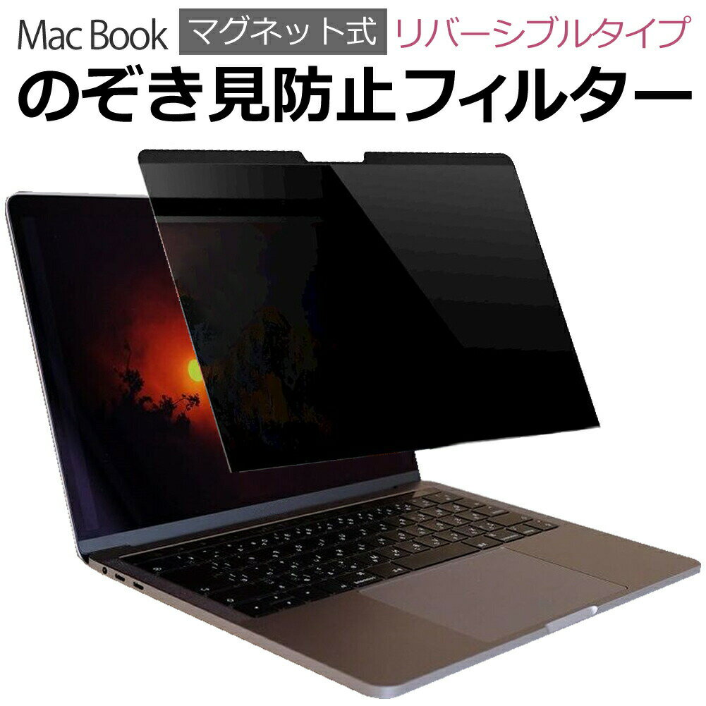 MacBook pro 13 (2016-2020) MacBook Air 13 (2018-2020) マグネット 式 のぞき見防止 プライバシー フィルター 覗き…