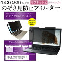 ＼5日はポイント最大5倍／ 富士通 FMV LIFEBOOK SHシリーズ SH90/B1 13.3インチ のぞき見防止 パソコン フィルター マグネット 式 タイプ 覗き見防止 pc 覗見防止 ブルーライトカット メール便送料無料