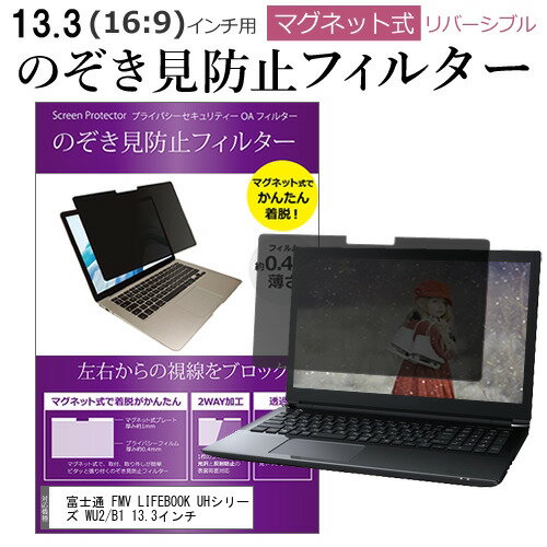 富士通 FMV LIFEBOOK UHシリーズ WU2/B1 13.3インチ のぞき見防止 パソコン フィルター マグネット 式 タイプ 覗き見防止 pc 覗見防止 ブルーライトカット メール便送料無料 jgs bgt 互換品