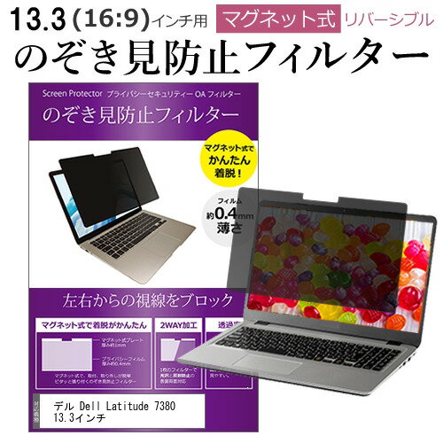デル Dell Latitude 7380 13.3インチ のぞき見防止 パソコン フィルター マグネット 式 タイプ 覗き見..