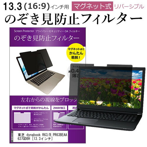 東芝 dynabook R63/B PR63BEAA637QD8H 13.3インチ のぞき見防止 パソコン フィルター マグネット 式 タイプ 覗き見防止 pc 覗見防止 ブルーライトカット メール便送料無料