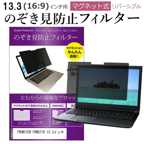 FRONTIER FRNS710 13.3インチ のぞき見防止 パソコン フィルター マグネット 式 タイプ 覗き見防止 pc 覗見防止 ブルーライトカット メール便送料無料 jgs bgt