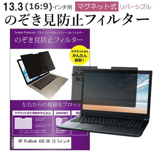 HP ProBook 430 G6 13.3インチ のぞき見防止 パソコン フィルター マグネット 式 タイプ 覗き見防止 pc 覗見防止 ブルーライトカット メール便送料無料
