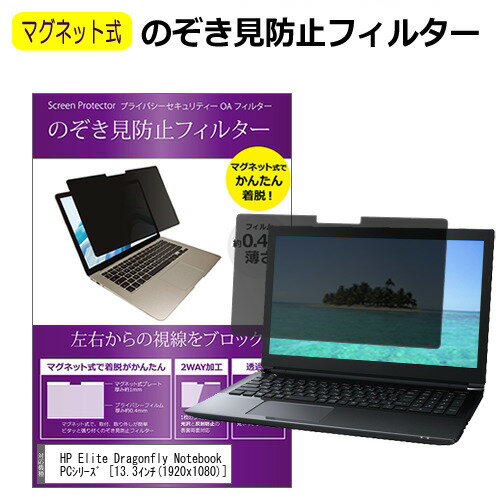 HP Elite Dragonfly Notebook PCシリーズ 13.3インチ のぞき見防止 パソコン フィルター マグネット 式 タイプ 覗き見防止 pc 覗見防止 ブルーライトカット メール便送料無料