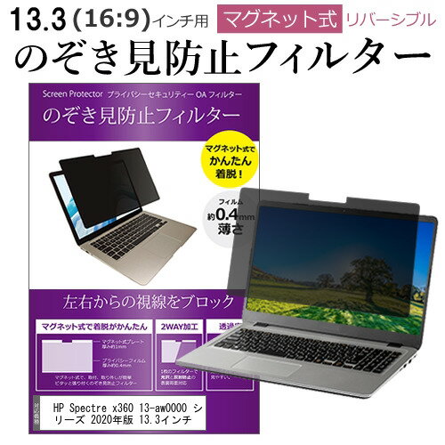 HP Spectre x360 13-aw0000 シリーズ 2020年版 13.3インチ のぞき見防止 パソコン フィルター マグネッ..