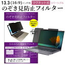 富士通 FMV LIFEBOOK UHシリーズ WU2/E2 13.3インチ のぞき見防止 パソコン フィルター マグネット 式 タイプ 覗き見防止 pc 覗見防止 ブルーライトカット メール便送料無料