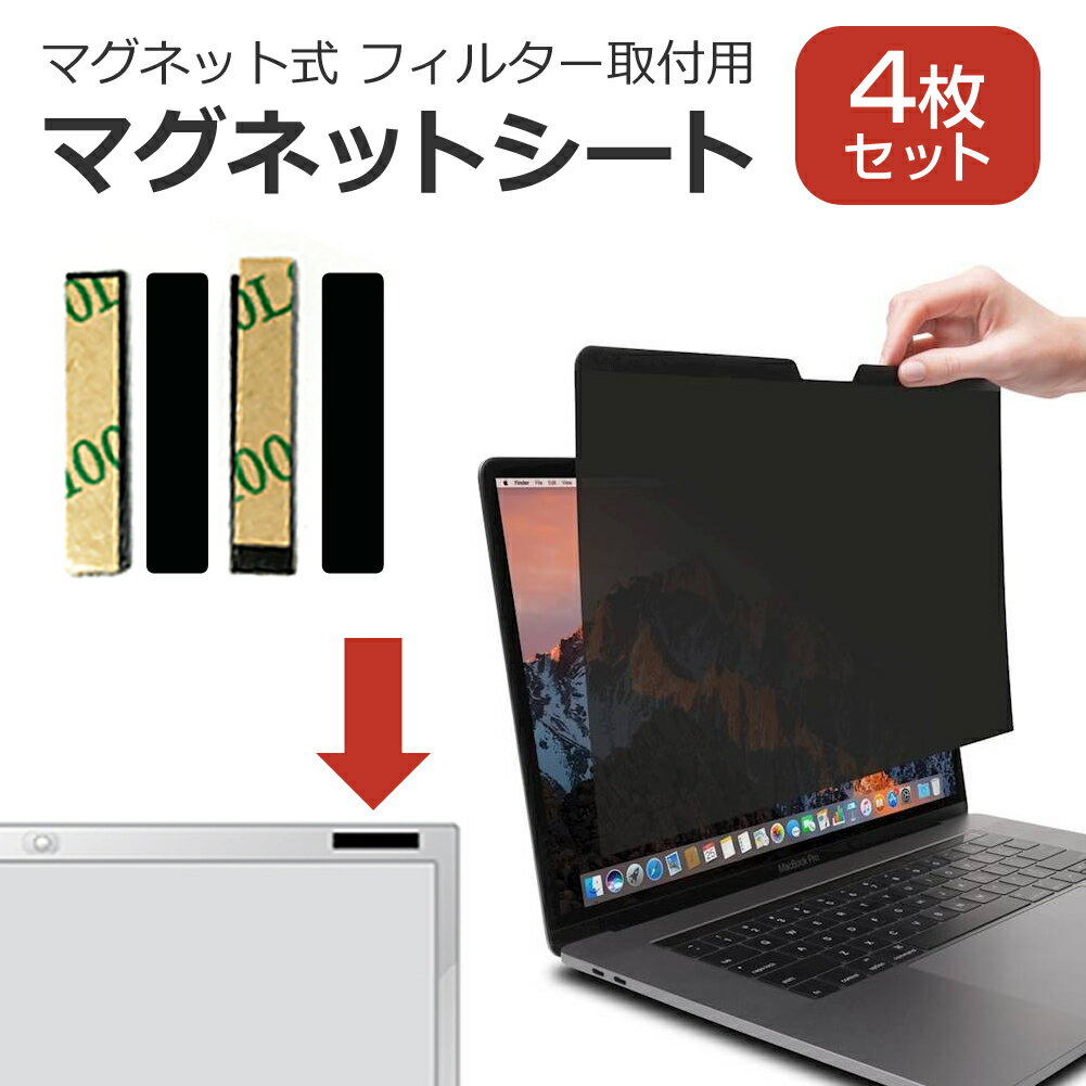 覗き見防止 パソコン フィルター用 マグネットシート（4枚 1セット） メール便送料無料 jgs bgt 互換品