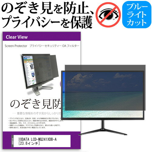 楽天液晶保護フィルムとカバーケース卸IODATA LCD-MQ241XDB-A [23.8インチ] 機種で使える のぞき見防止 覗き見防止 プライバシー フィルター ブルーライトカット 反射防止 液晶保護 メール便送料無料