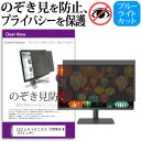 LGエレクトロニクス 27UP850-W [27インチ] 機種で使える のぞき見防止 覗き見防止 プライバシー フィルター ブルーライトカット 反射防止 液晶保護 メール便送料無料