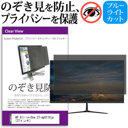 HP All-in-One 27-dp0118jp [27インチ] 機種で使える のぞき見防止 覗き見防止 プライバシー フィルター ブルーライトカット 反射防止 液晶保護 メール便送料無料