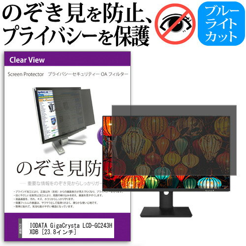 IODATA GigaCrysta LCD-GC243HXDB 23.8インチ 覗き見防止 のぞき見防止 プライバシー フィルター 左右からの覗き見防止 ブルーライトカット 反射防止 メール便送料無料