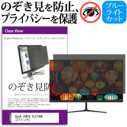 BenQ ZOWIE XL2746K [27インチ] 覗き見防止 のぞき見防止 プライバシー フィルター 左右からの覗き見防止 ブルーライトカット 反射防止 メール便送料無料