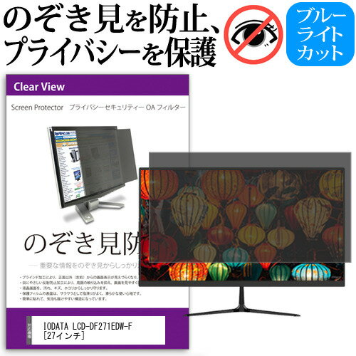 IODATA LCD-DF271EDW-F [27インチ] 覗き見防止 のぞき見防止 プライバシー フィルター 左右からの覗き見防止 ブルーライトカット 反射防止 メール便送料無料