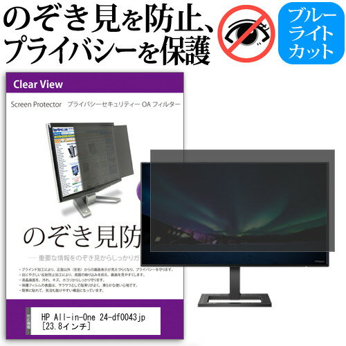 楽天液晶保護フィルムとカバーケース卸＼0と5のつく日はP10倍／ HP All-in-One 24-df0043jp [23.8インチ] 覗き見防止 のぞき見防止 プライバシー フィルター 左右からの覗き見防止 ブルーライトカット 反射防止 メール便送料無料