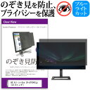 HP All-in-One 24-df0043jp [23.8インチ] 覗き見防止 のぞき見防止 プライバシー フィルター 左右からの覗き見防止 ブルーライトカット 反射防止 メール便送料無料