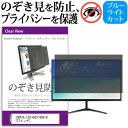 IODATA LCD-AH271EDB-B [27インチ] 覗き見防止 のぞき見防止 プライバシー フィルター 左右からの覗き見防止 ブルーライトカット 反射防止 メール便送料無料