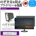 Acer SigmaLine EI2 EI242QRPbiipx [23.6インチ] 覗き見防止 のぞき見防止 プライバシー フィルター 左右からの覗き見防止 ブルーライトカット 反射防止 メール便送料無料