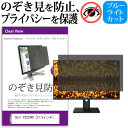 Dell P2223HC [21.5インチ] 覗き見防止 のぞき見防止 プライバシー フィルター 左右からの覗き見防止 ブルーライトカット 反射防止 メール便送料無料