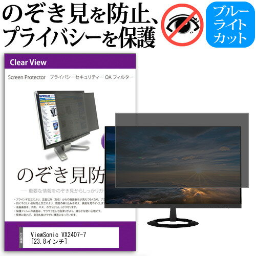 ViewSonic VX2407-7 23.8インチ 覗き見防止 のぞき見防止 プライバシー フィルター 左右からの覗き見防止 ブルーライトカット 反射防止 メール便送料無料