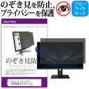 LGエレクトロニクス 27BP85UN-W [27インチ] 覗き見防止 のぞき見防止 プライバシー フィルター 左右からの覗き見防止 ブルーライトカット 反射防止 メール便送料無料