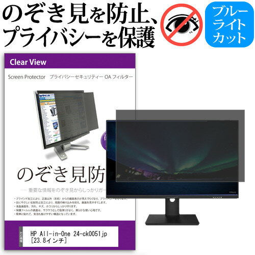 楽天液晶保護フィルムとカバーケース卸＼0と5のつく日はP10倍／ HP All-in-One 24-ck0051jp [23.8インチ] 覗き見防止 のぞき見防止 プライバシー フィルター 左右からの覗き見防止 ブルーライトカット 反射防止 メール便送料無料