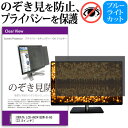 IODATA LCD-AH241EDW-B-AG [23.8インチ] 覗き見防止 のぞき見防止 プライバシー フィルター 左右からの覗き見防止 ブルーライトカット 反射防止 メール便送料無料