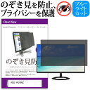 ASUS VA24DQZ [23.8インチ] 覗き見防止 のぞき見防止 プライバシー フィルター 左右からの覗き見防止 ブルーライトカット 反射防止 メール便送料無料