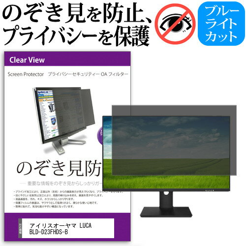 ＼25日はP最大8倍!!／ アイリスオーヤマ LUCA BLD-D23FHDS-B [23.8インチ] 覗き見防止 のぞき見防止 プライバシー フィルター 左右からの覗き見防止 ブルーライトカット 反射防止 メール便送料無料 jgs bgt
