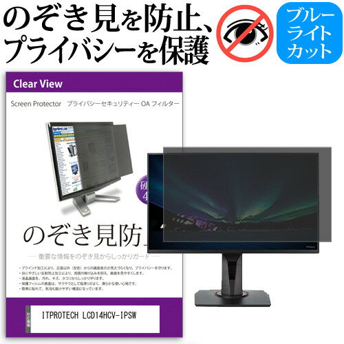 ITPROTECH LCD14HCV-IPSW [14インチ] 覗き見防止 のぞき見防止 プライバシー フィルター 左右からの覗き見防止 ブルーライトカット 反射防止 メール便送料無料