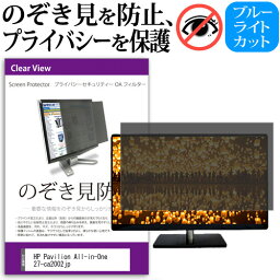 HP Pavilion All-in-One 27-ca2002jp [27インチ] 覗き見防止 のぞき見防止 プライバシー フィルター 左右からの覗き見防止 ブルーライトカット 反射防止 メール便送料無料