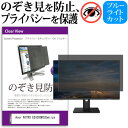 Acer NITRO ED320QRS3bmiipx [31.5インチ] 覗き見防止 のぞき見防止 プライバシー フィルター 左右からの覗き見防止 ブルーライトカット 反射防止 メール便送料無料