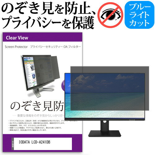IODATA LCD-A241DB [23.8インチ] 覗き見防止 のぞき見防止 プライバシー フィルター 左右からの覗き見防止 ブルーライトカット 反射防止 メール便送料無料 jgs bgt 互換品