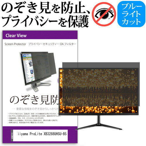 iiyama ProLite XB3288UHSU-B5 [31.5] ɻ Τɻ ץ饤Х ե륿 ɻ ֥롼饤ȥå ȿɻ ᡼̵